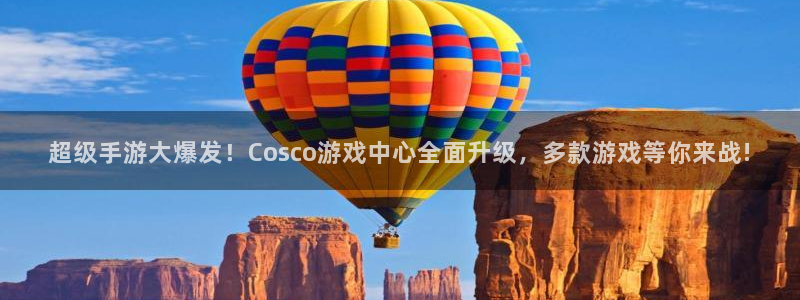 摩根娱乐是正规公司吗知乎：超级手游大爆发！Cosco游戏中心