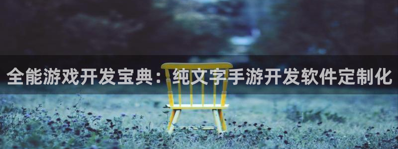 摩根娱乐官网入口网站在线观看：全能游戏开发宝典：纯文字手游开