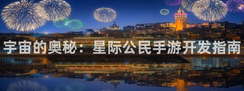 摩根娱乐官网入口网址是什么：宇宙的奥秘：星际公民手游开发指南
