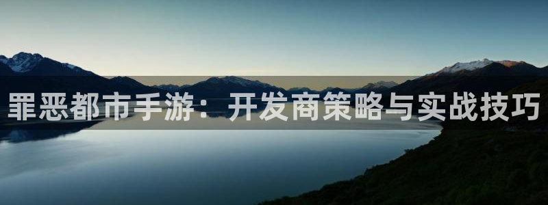 摩根娱乐是正规合法的吗是真的吗知乎：罪恶都市手游：开发商策略