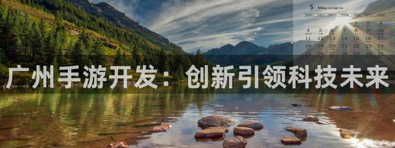 摩根娱乐是个什么平台啊：广州手游开发：创新引领科技未来
