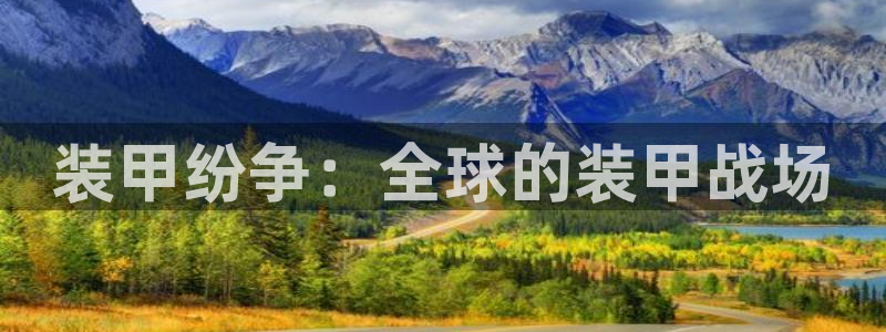 摩根娱乐注册：装甲纷争：全球的装甲战场