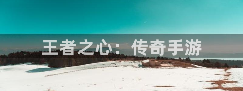 摩根娱乐app下载安装手机版：王者之心：传奇手游